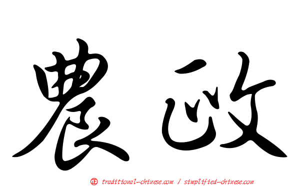 農政