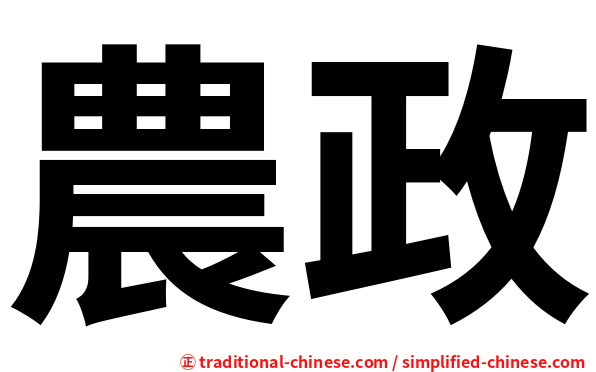 農政