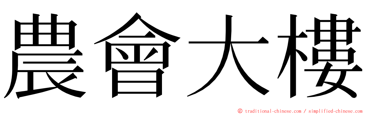 農會大樓 ming font