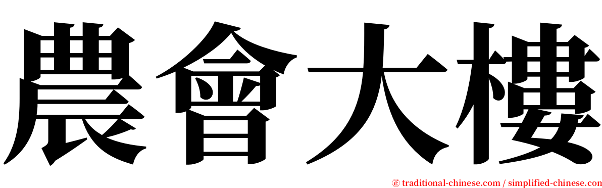 農會大樓 serif font