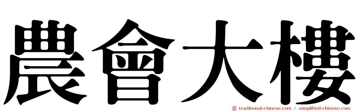農會大樓