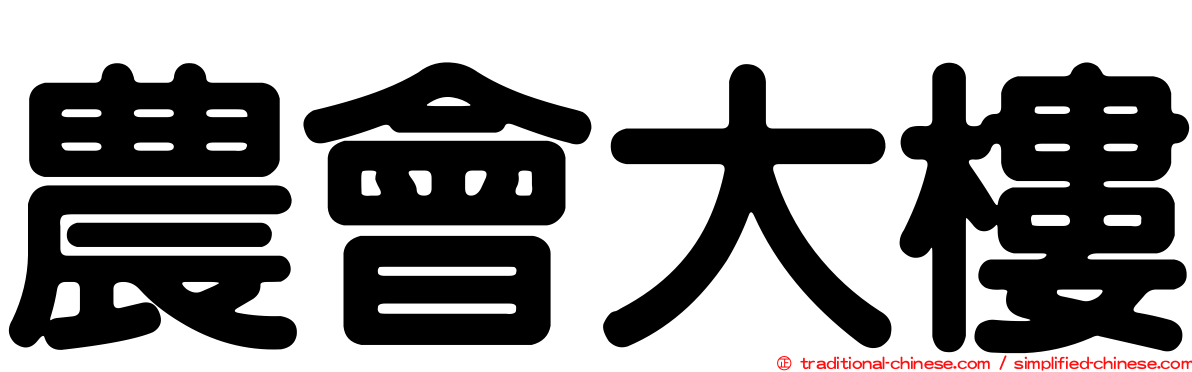農會大樓