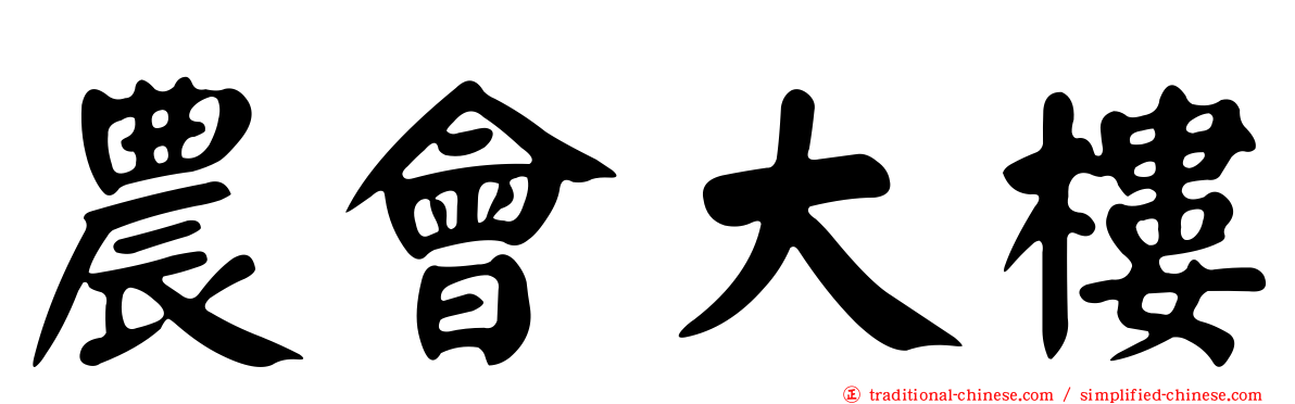 農會大樓