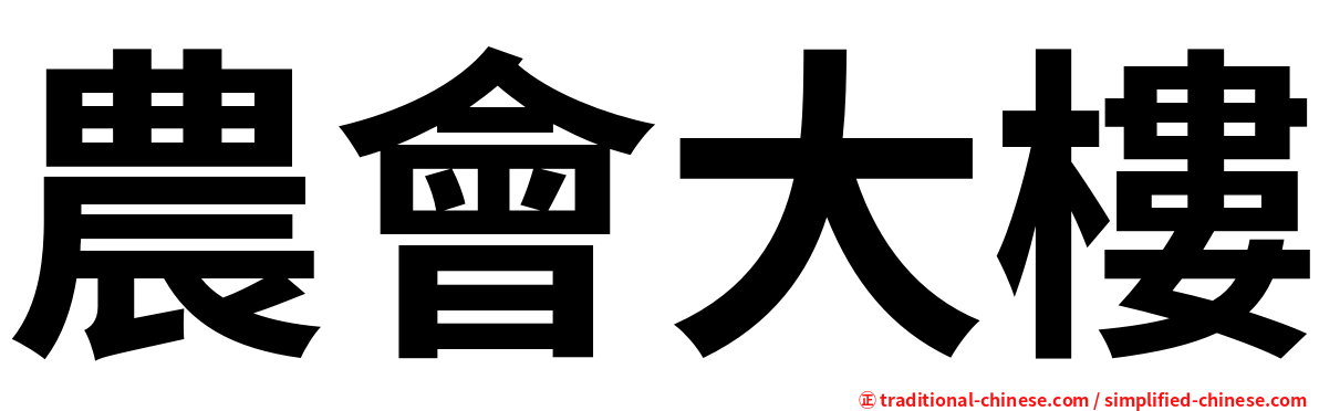 農會大樓
