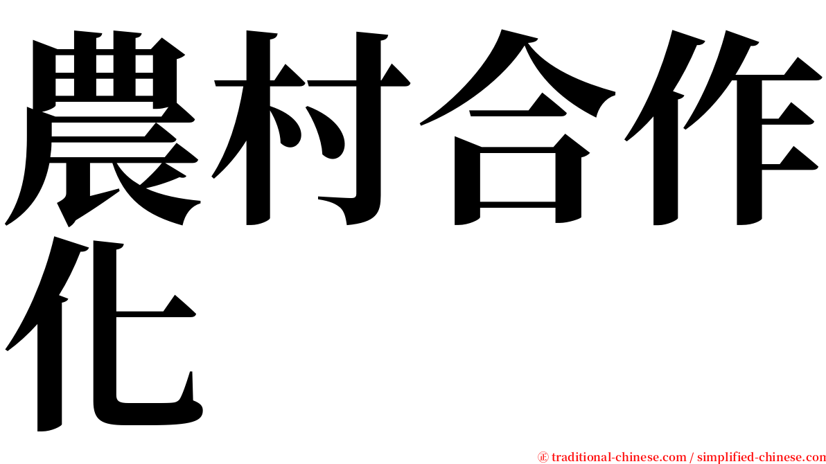 農村合作化 serif font