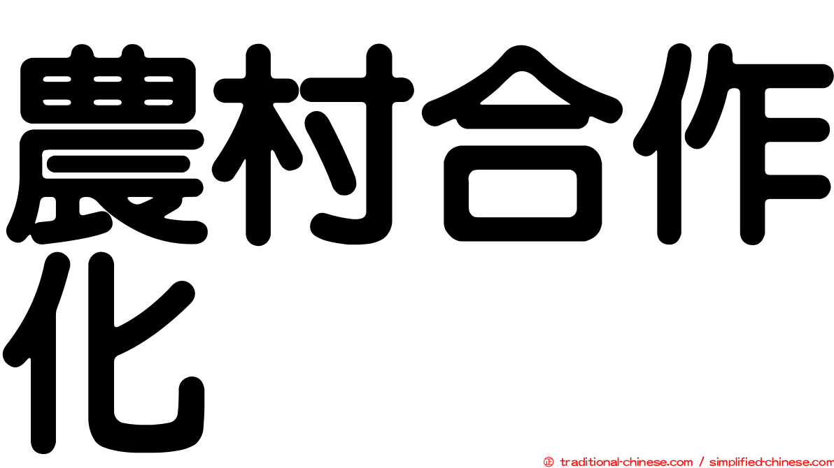 農村合作化