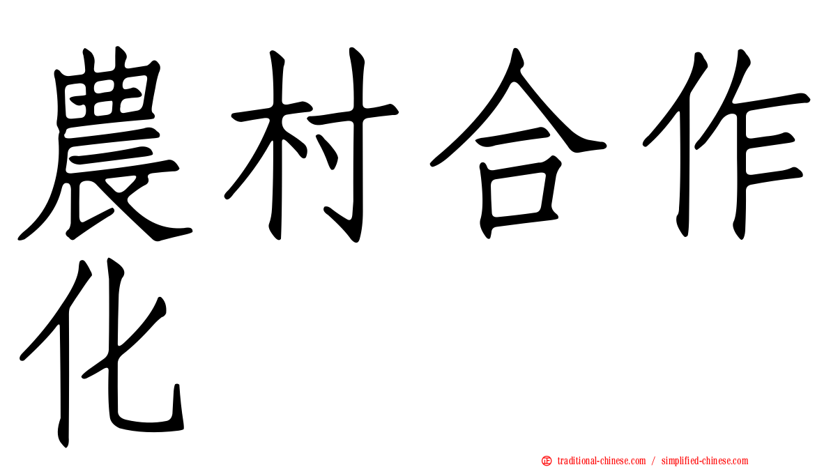 農村合作化
