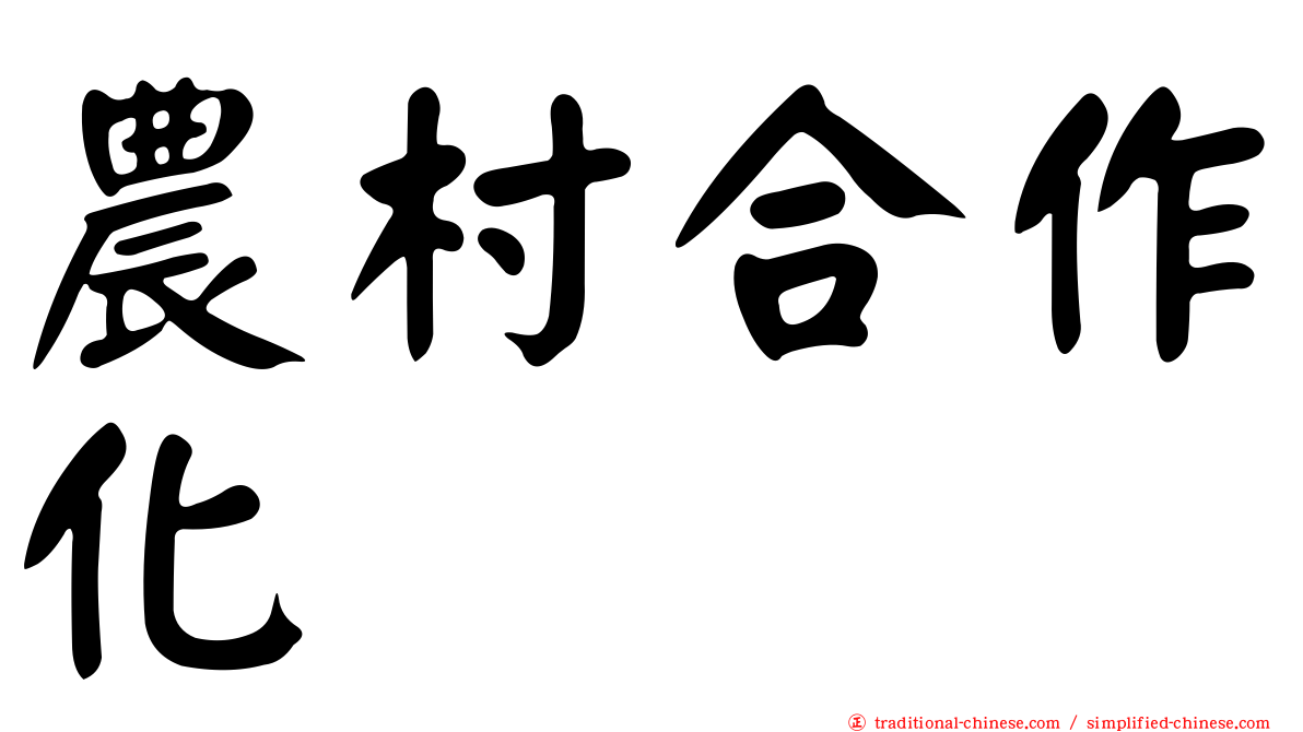 農村合作化