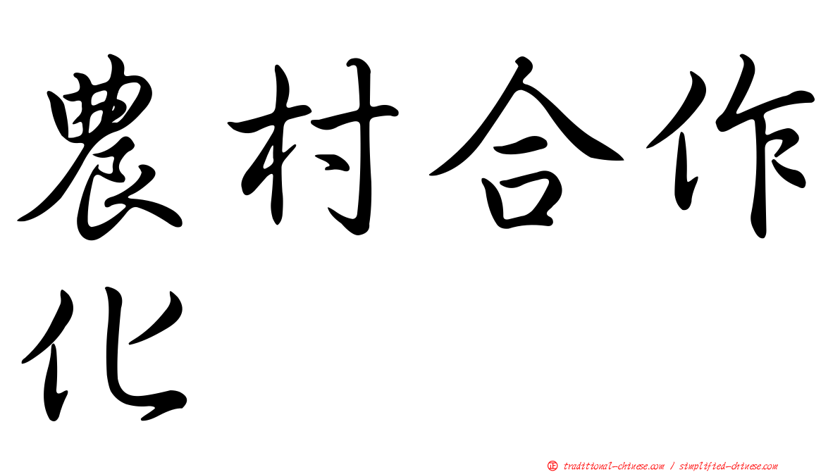 農村合作化
