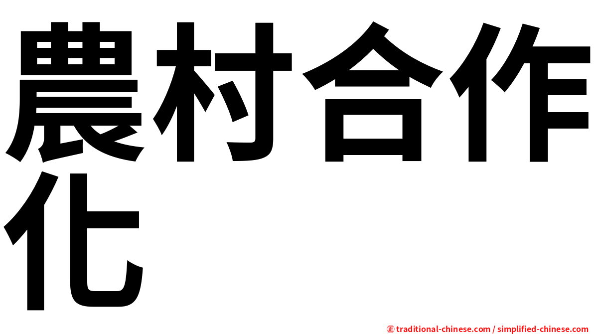 農村合作化