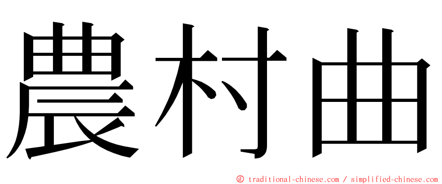 農村曲 ming font