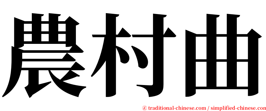 農村曲 serif font
