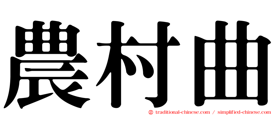 農村曲