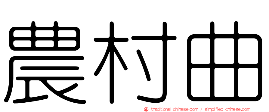 農村曲