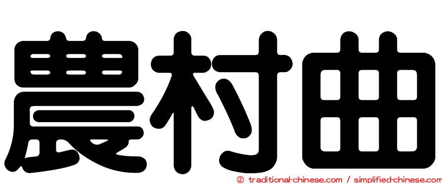 農村曲