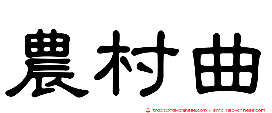 農村曲