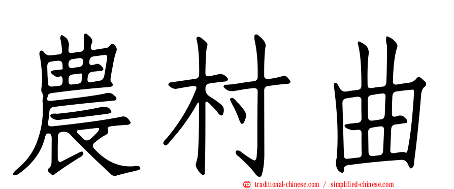 農村曲