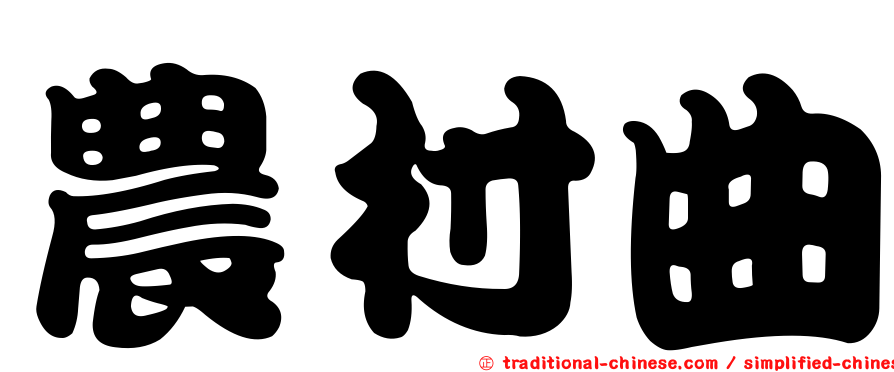 農村曲