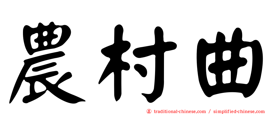 農村曲