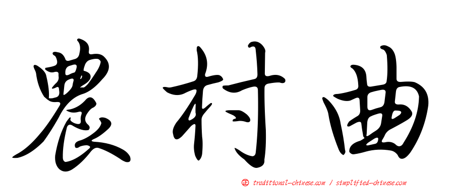 農村曲