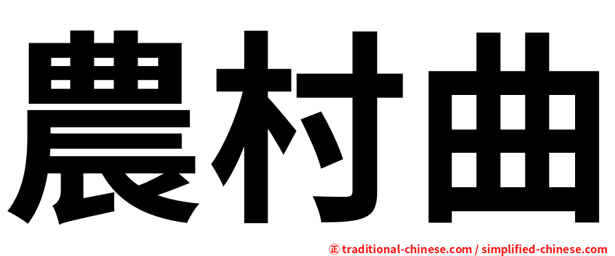 農村曲