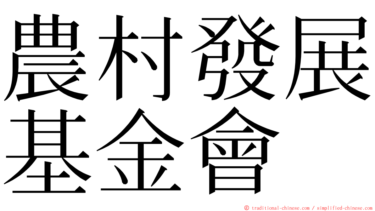 農村發展基金會 ming font
