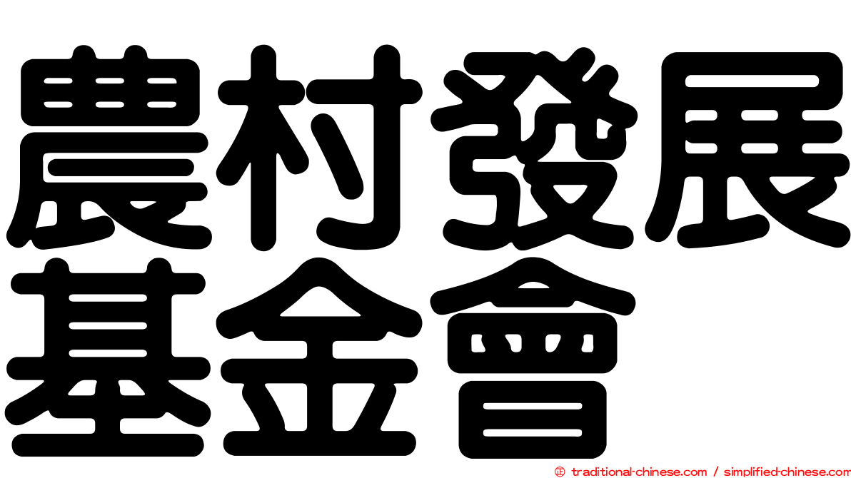 農村發展基金會