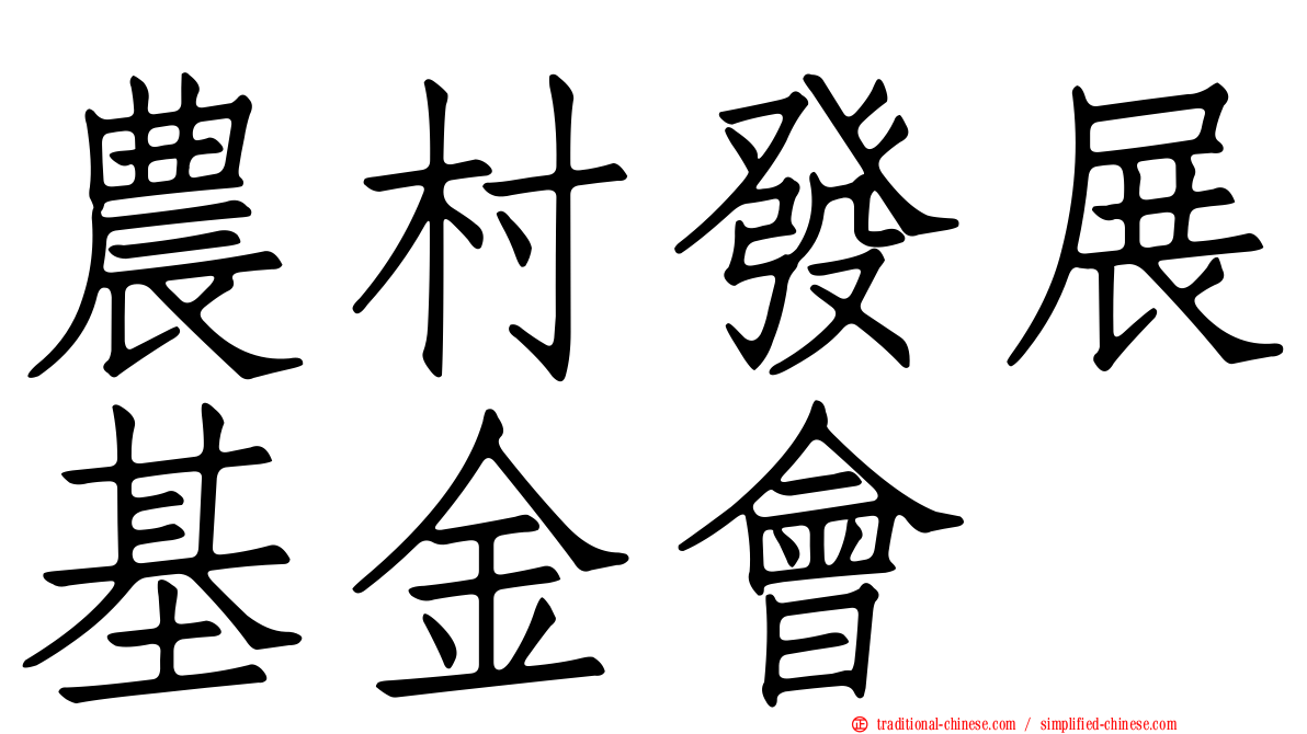 農村發展基金會