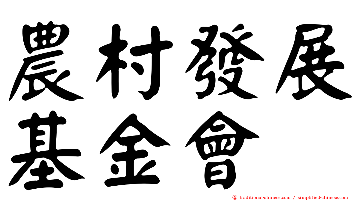 農村發展基金會