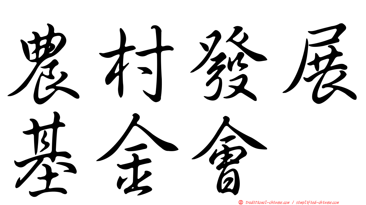 農村發展基金會