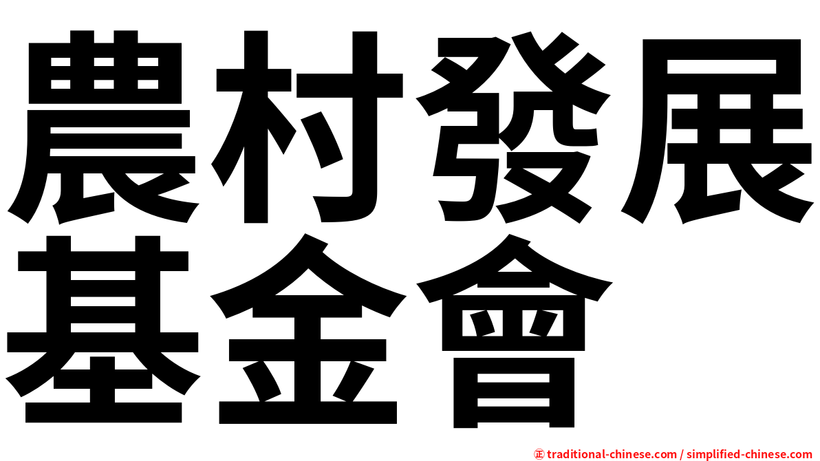 農村發展基金會