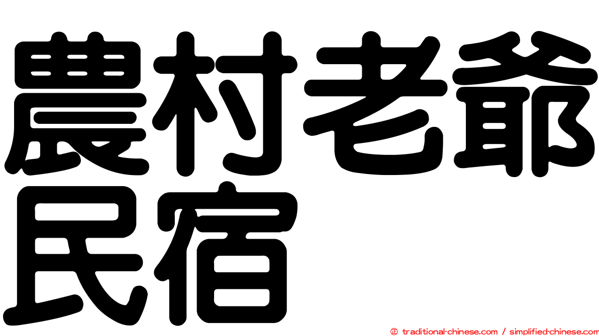 農村老爺民宿