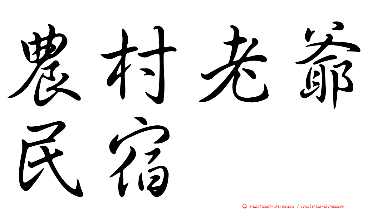農村老爺民宿
