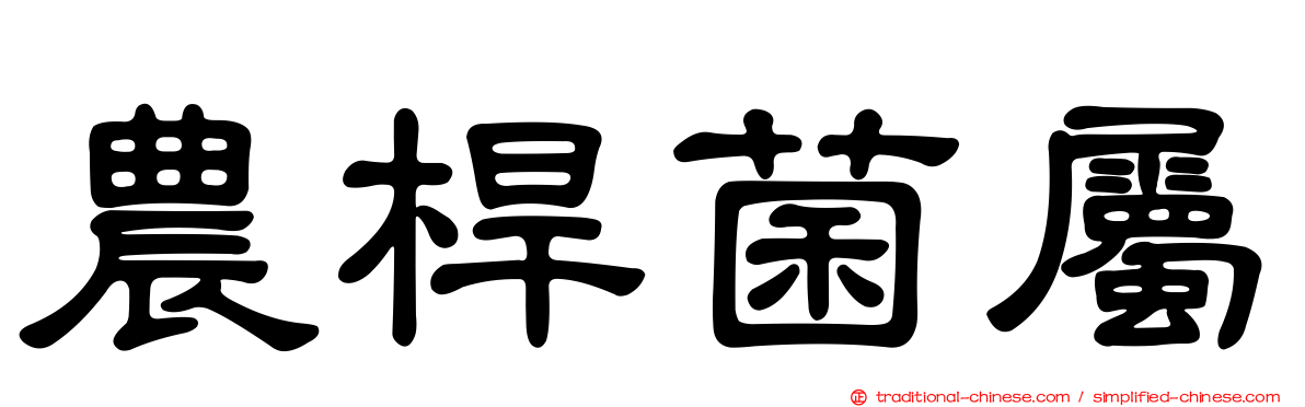 農桿菌屬