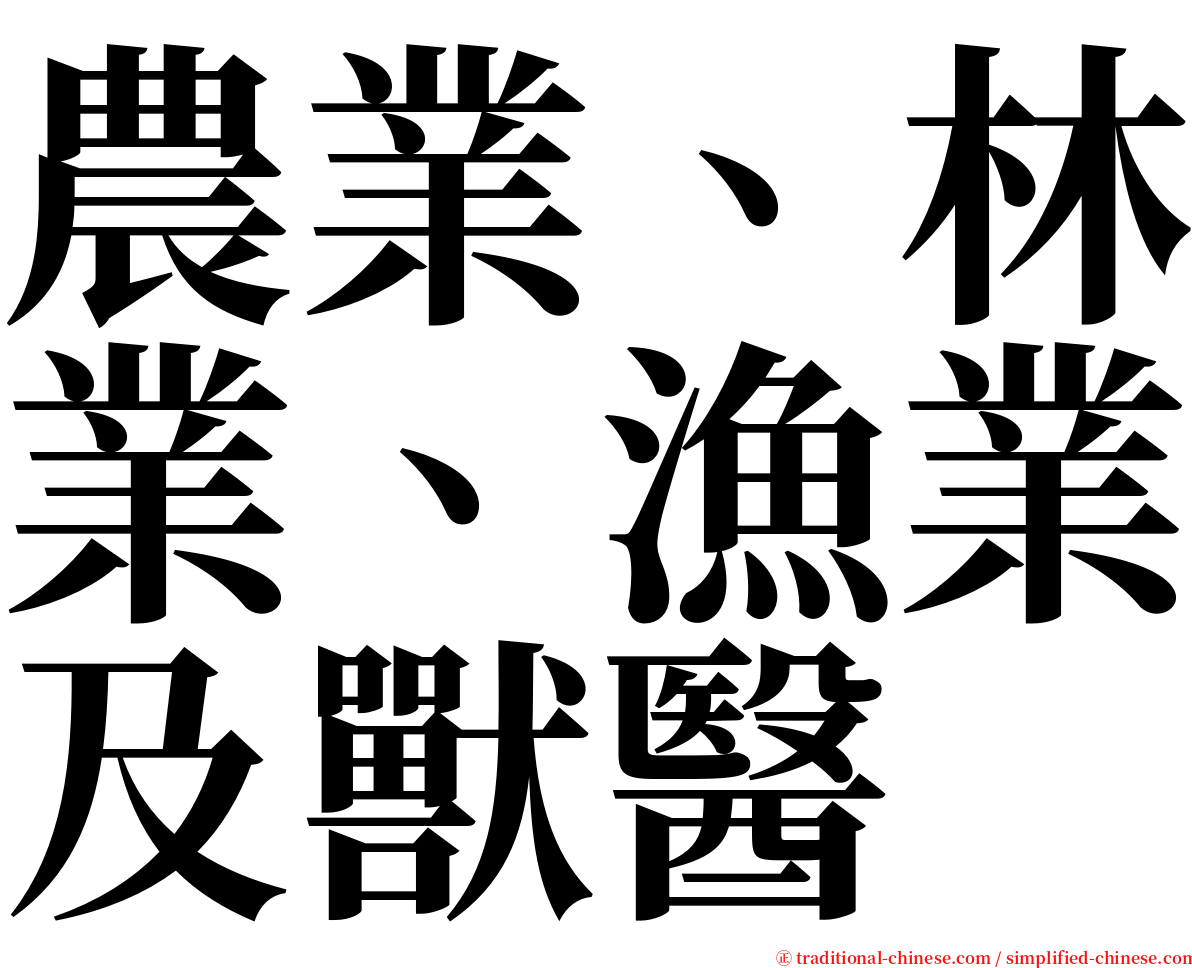 農業、林業、漁業及獸醫 serif font