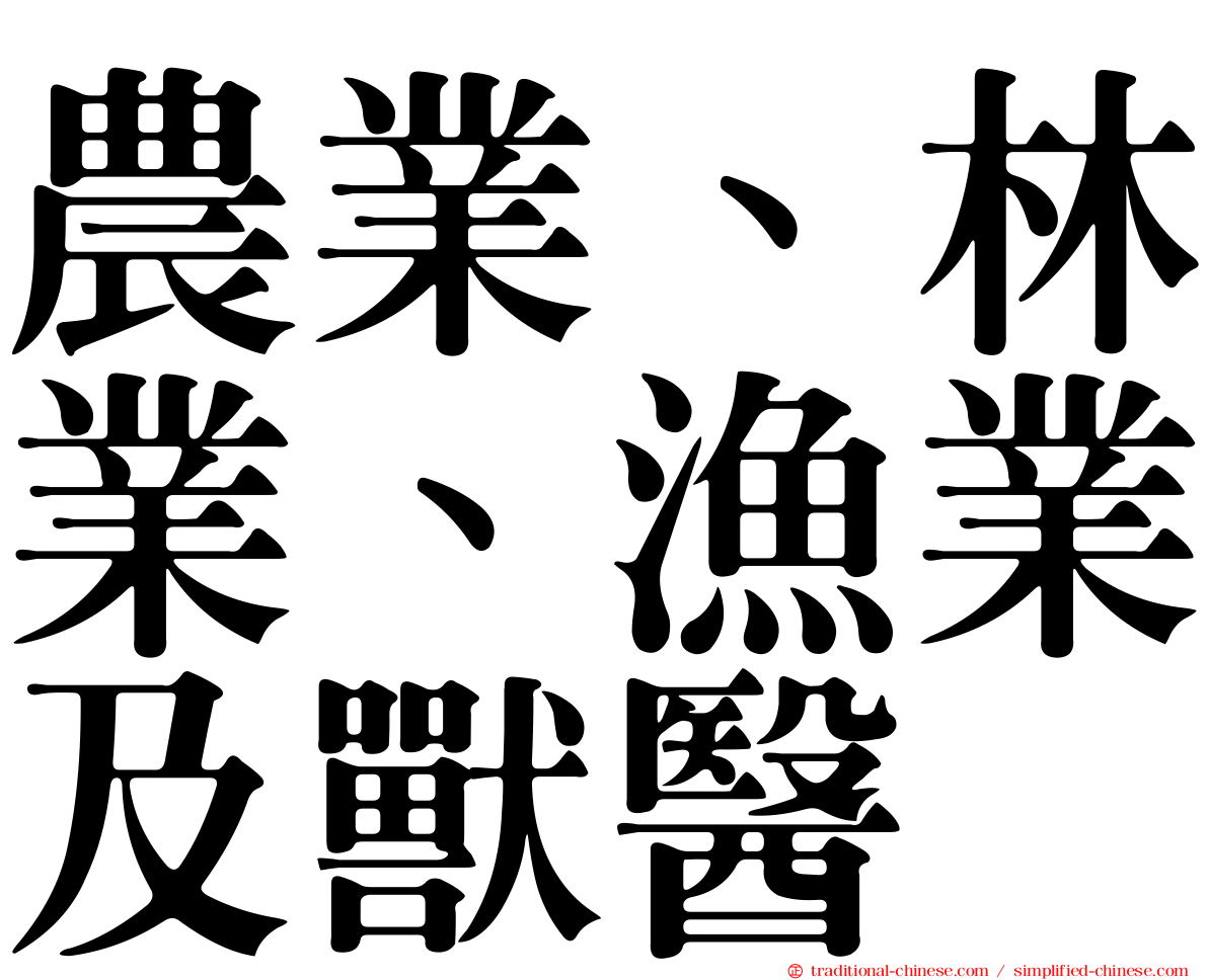 農業、林業、漁業及獸醫