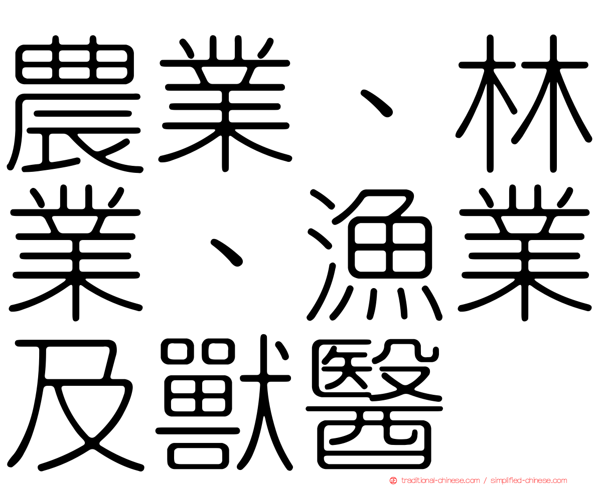 農業、林業、漁業及獸醫