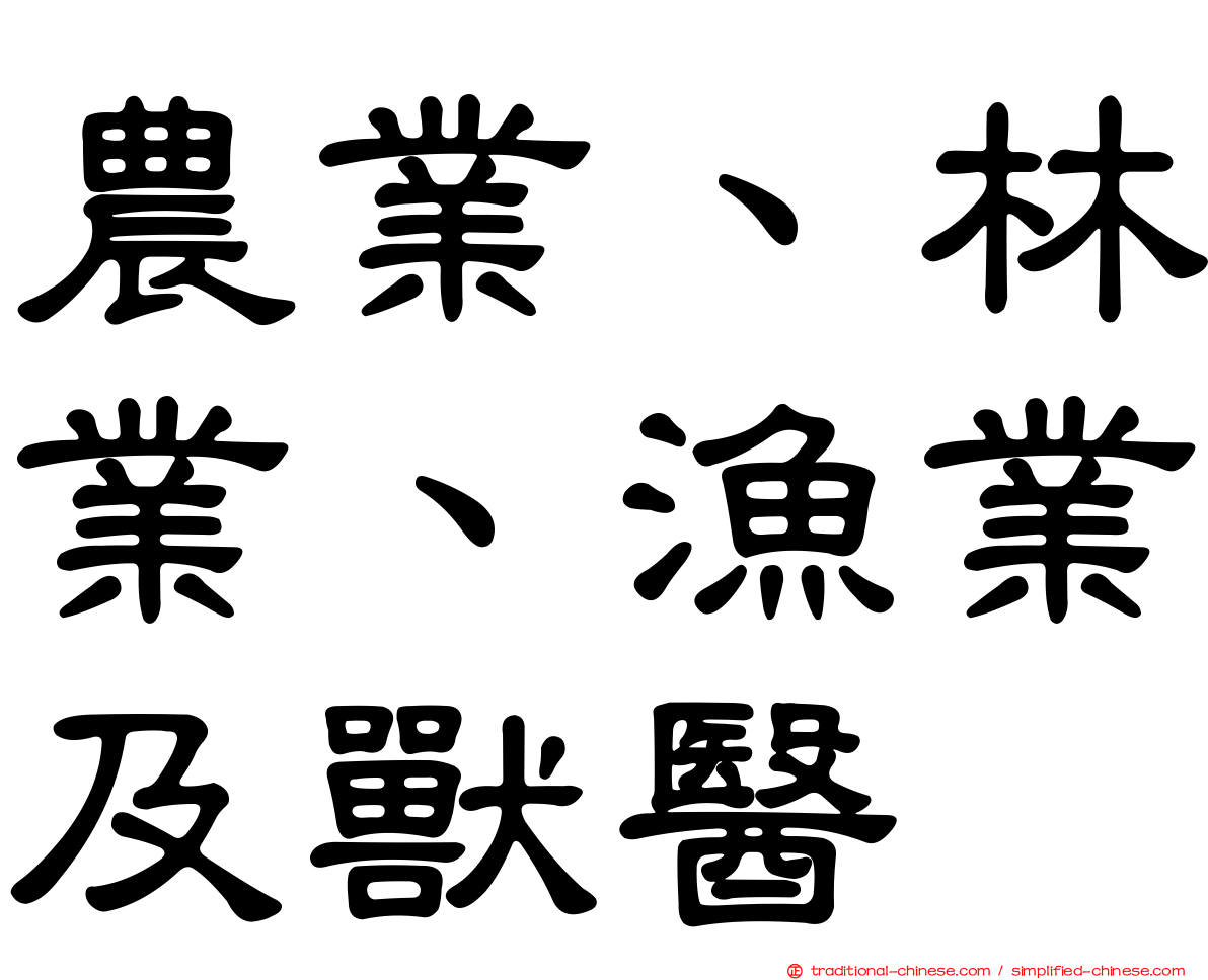 農業、林業、漁業及獸醫