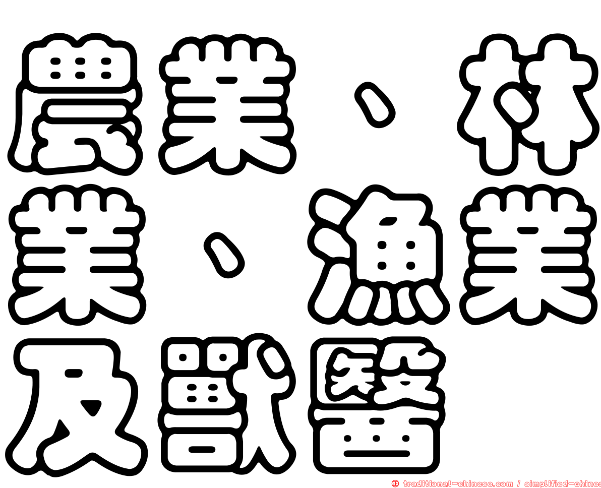 農業、林業、漁業及獸醫