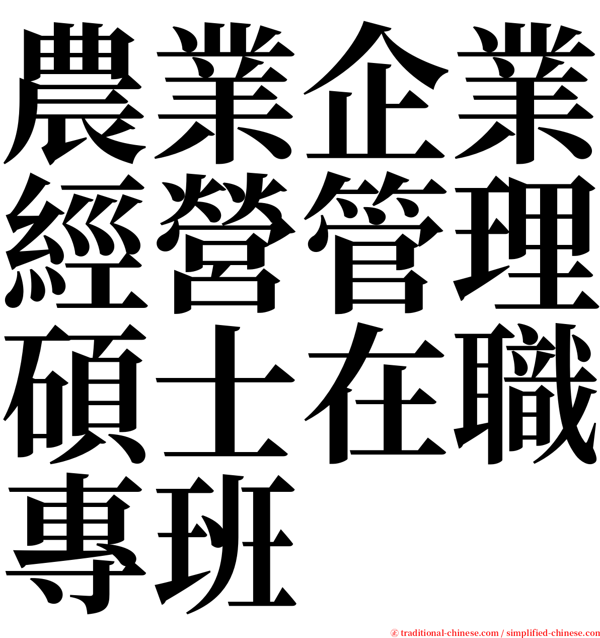 農業企業經營管理碩士在職專班 serif font