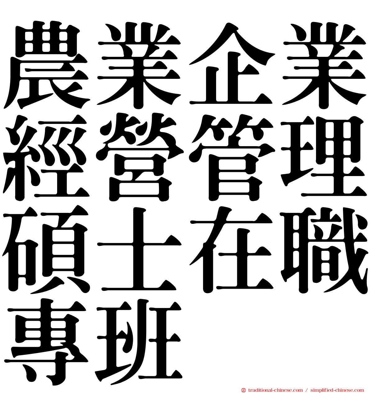 農業企業經營管理碩士在職專班