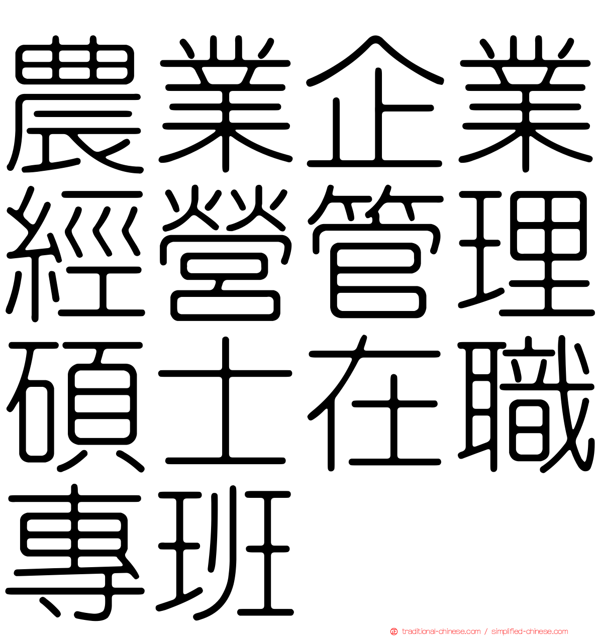 農業企業經營管理碩士在職專班