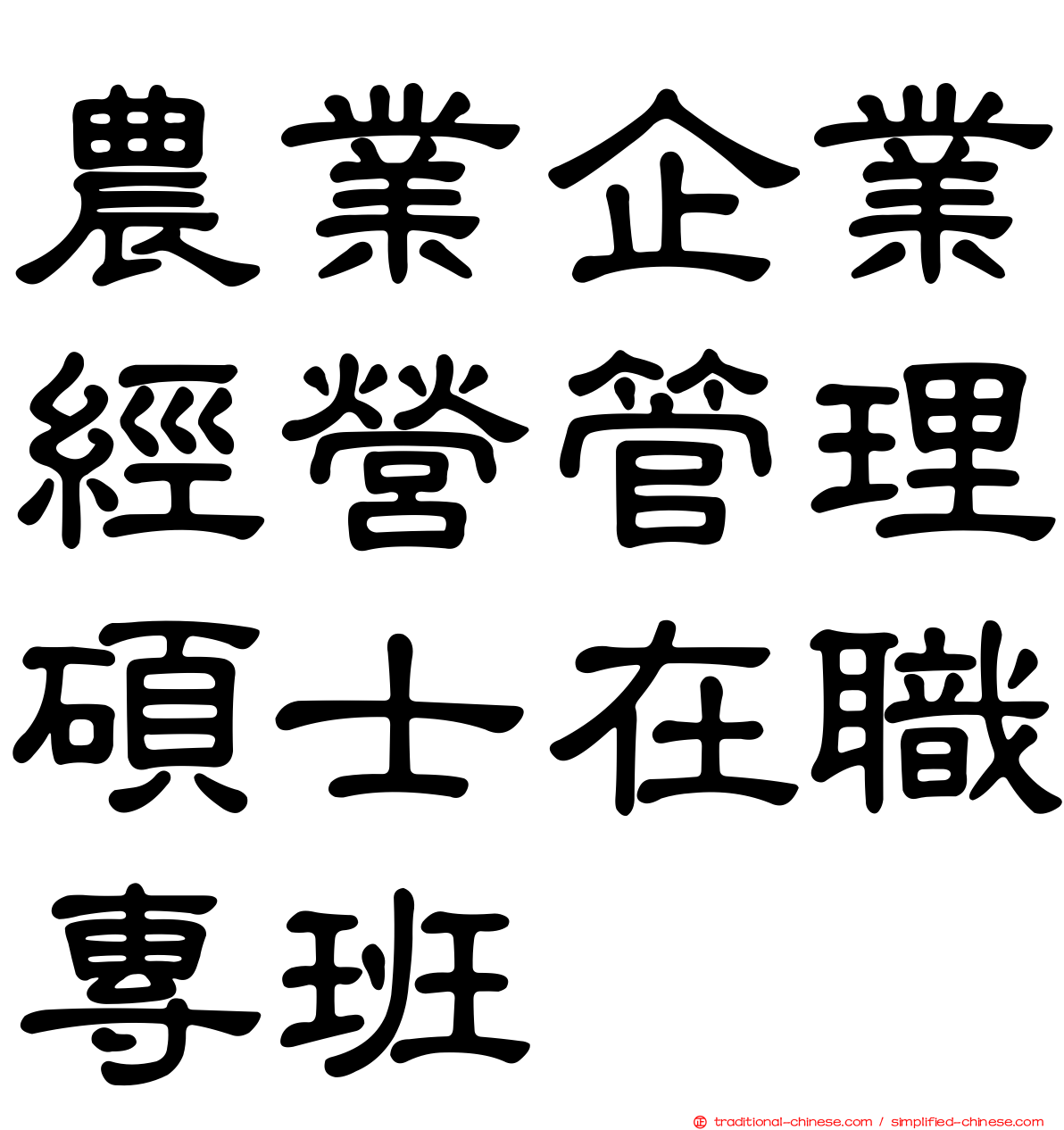 農業企業經營管理碩士在職專班