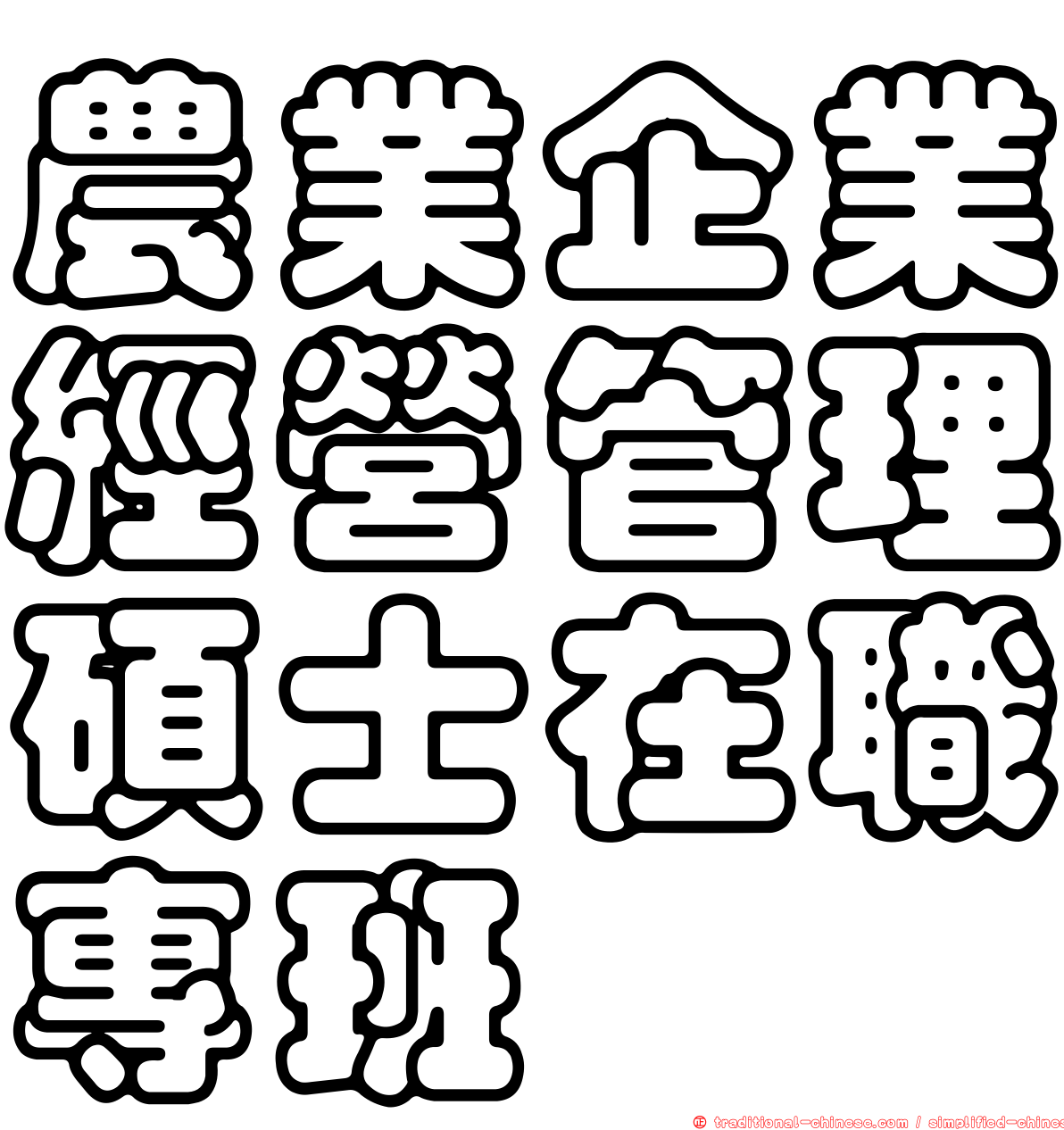 農業企業經營管理碩士在職專班