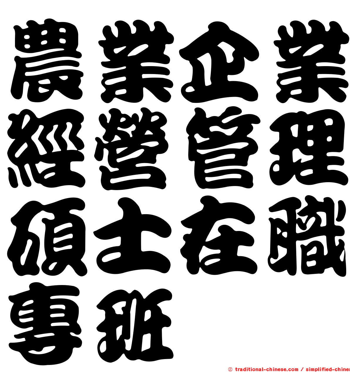農業企業經營管理碩士在職專班