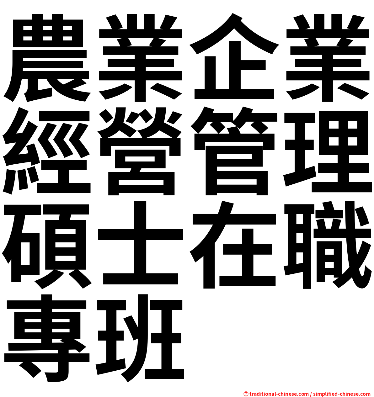 農業企業經營管理碩士在職專班