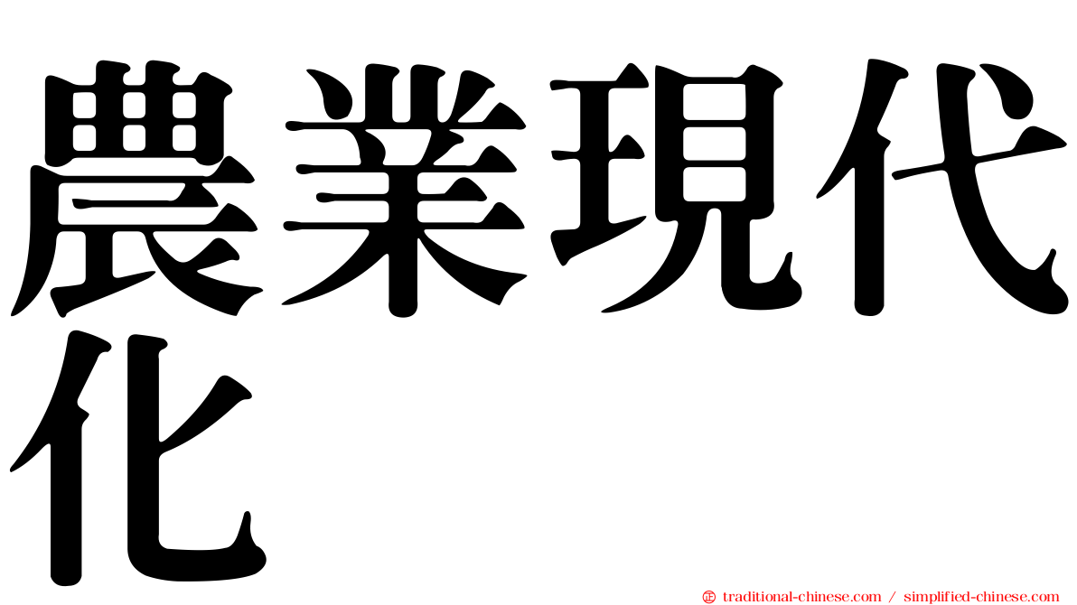 農業現代化