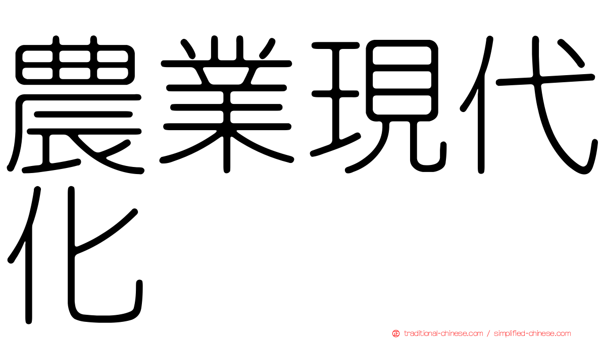 農業現代化