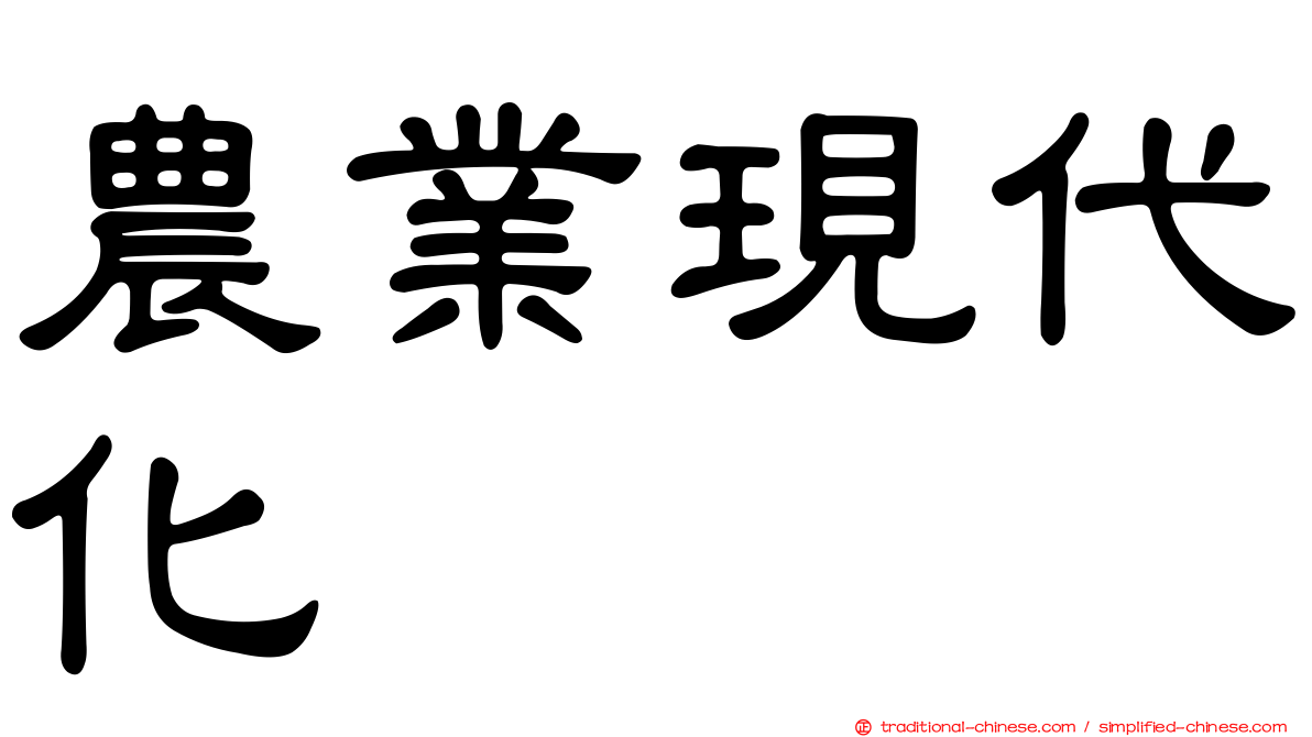 農業現代化