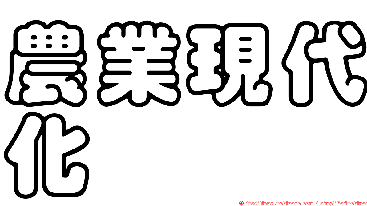 農業現代化